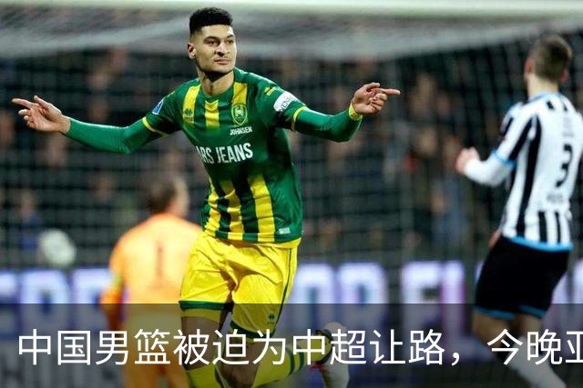 中国男篮被迫为中超让路，今晚亚运会半决赛死磕日本，CCTV5+直播