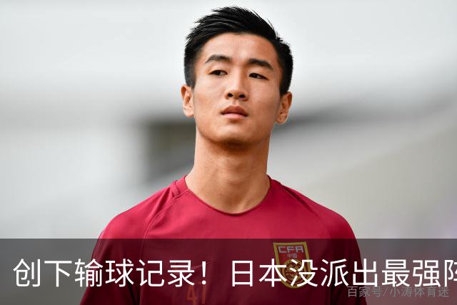 创下输球记录！日本没派出最强阵容，依然把中国男篮按在地上摩擦