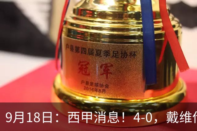 9月18日：西甲消息！4-0，戴维传射，李刚仁建功，马竞大胜奥萨苏纳升至第3